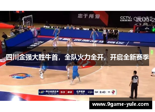 四川金强大胜牛首，全队火力全开，开启全新赛季