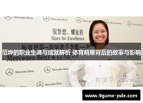 范烨的职业生涯与成就解析 体育明星背后的故事与影响