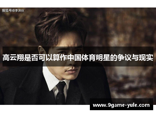 高云翔是否可以算作中国体育明星的争议与现实