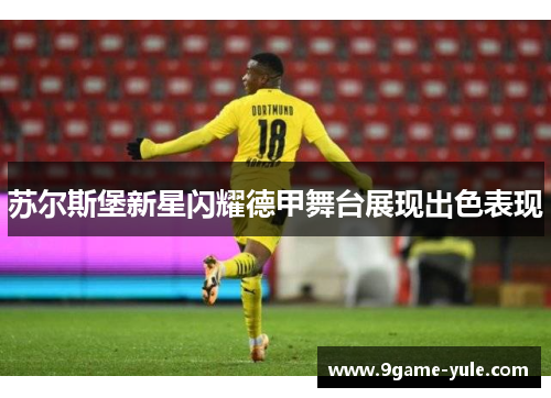 苏尔斯堡新星闪耀德甲舞台展现出色表现
