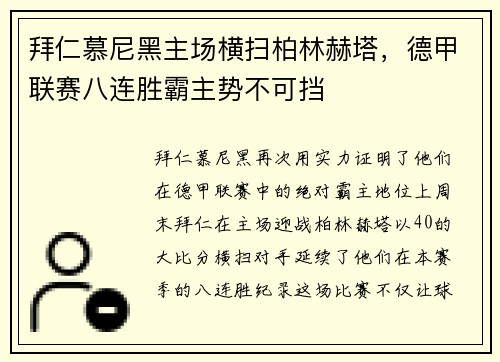 拜仁慕尼黑主场横扫柏林赫塔，德甲联赛八连胜霸主势不可挡