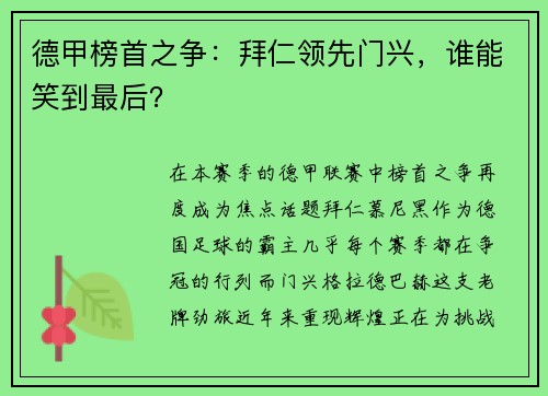 德甲榜首之争：拜仁领先门兴，谁能笑到最后？