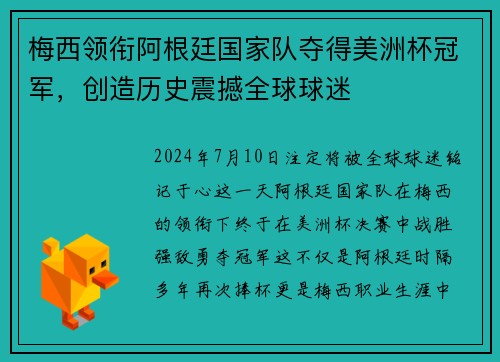梅西领衔阿根廷国家队夺得美洲杯冠军，创造历史震撼全球球迷