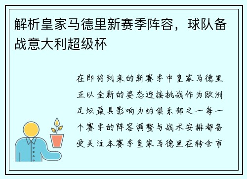 解析皇家马德里新赛季阵容，球队备战意大利超级杯