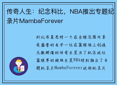 传奇人生：纪念科比，NBA推出专题纪录片MambaForever