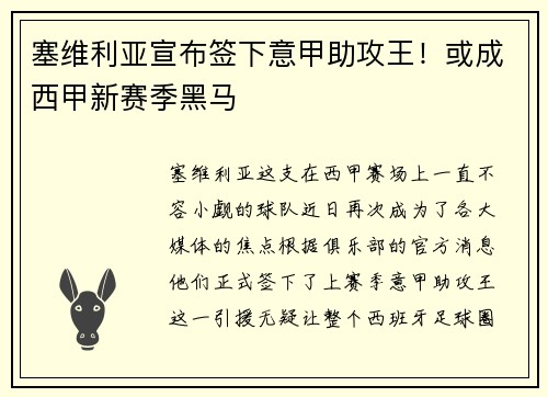 塞维利亚宣布签下意甲助攻王！或成西甲新赛季黑马