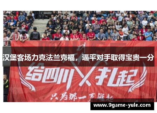 汉堡客场力克法兰克福，逼平对手取得宝贵一分