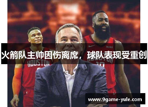 火箭队主帅因伤离席，球队表现受重创
