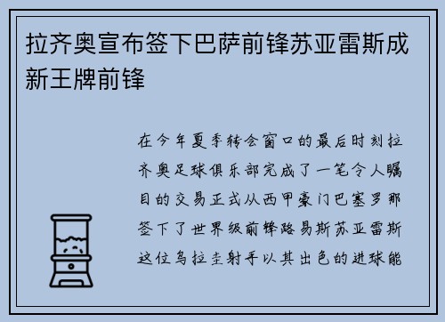 拉齐奥宣布签下巴萨前锋苏亚雷斯成新王牌前锋